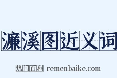 濂溪图近义词是什么意思的图片